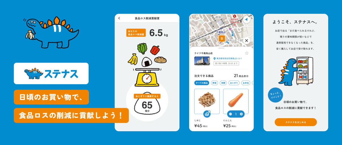 食品ロス削減とこどもの貧困解決を両立するステナスPJの運用メンバーを募集！