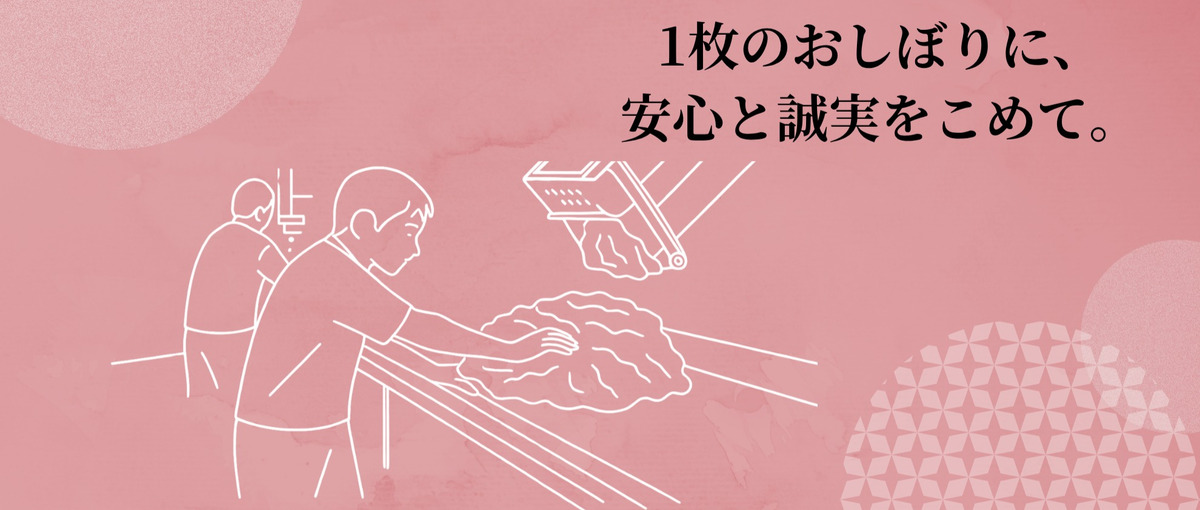 清潔をつくるプロフェッショナル。おしぼりの品質を支える仕事。