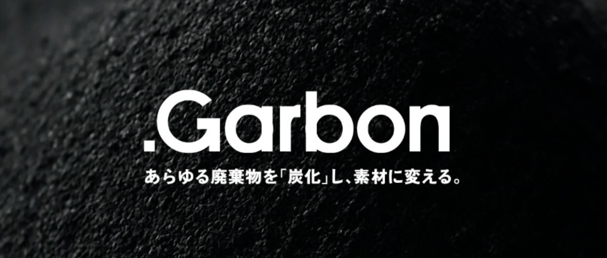 廃棄物や炭化分野に知見がある方必見！ゴミの新用途を拓く研究開発メンバー募集