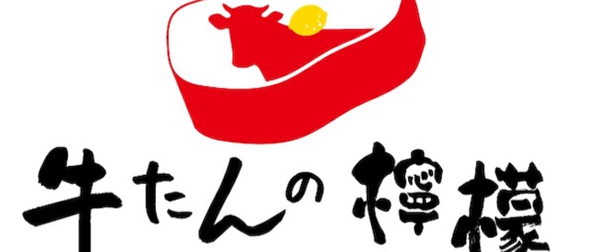 牛たんの檸檬 渋谷店｜新店オープン 店長・料理長募集
