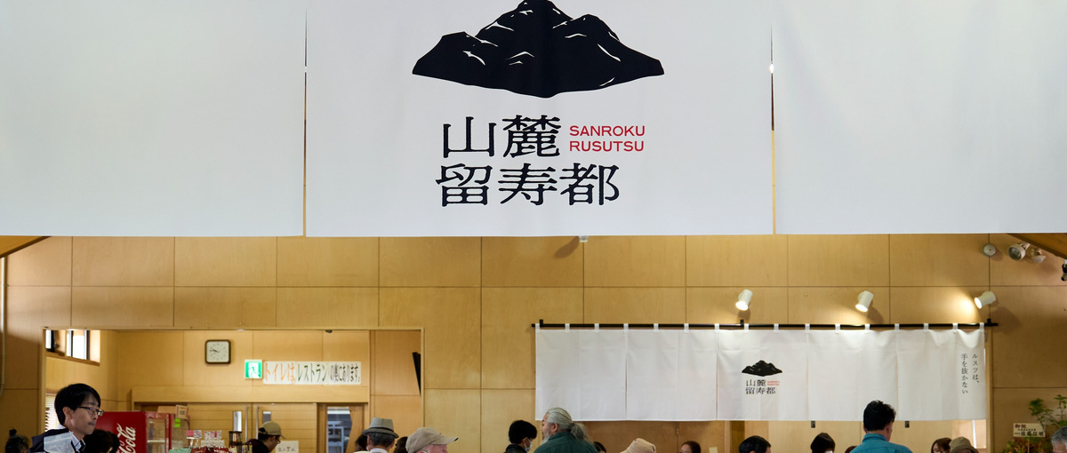 地元野菜×観光×あなたのリーダーシップ。留寿都で食の未来をつくろう！
