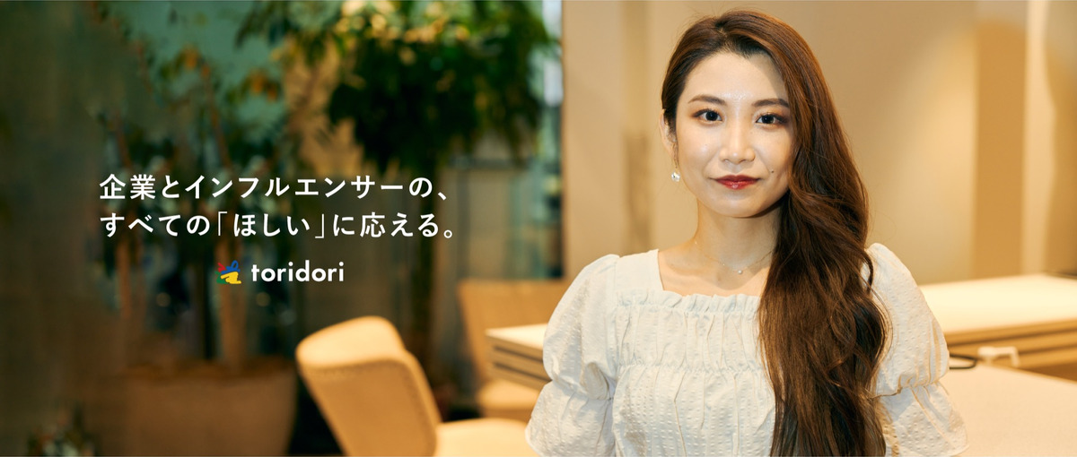 事業の挑戦を法の力で支える。成長企業toridoriの法務スタッフ募集！