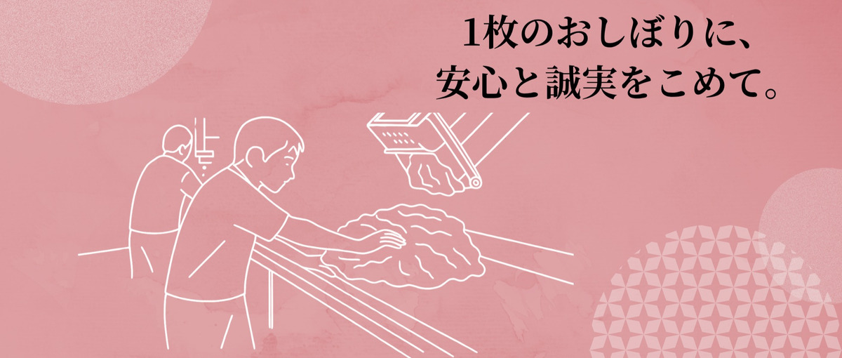 清潔をつくるプロフェッショナル。おしぼりの品質を支える仕事。