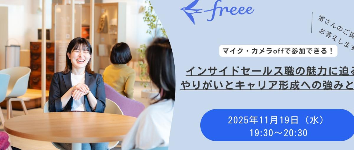 11月19日19:30～ オンライン開催！インサイドセールス職採用説明会