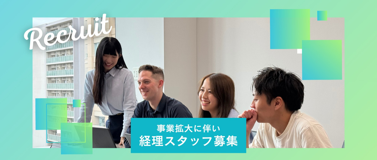 経理としてスキルアップ！｜グローバル展開する成長企業で裁量あるキャリアを！