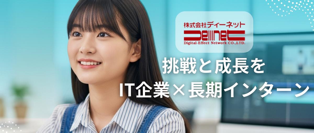 IT業界をめざす学生へ｜企業の"中"を体験できる長期インターン