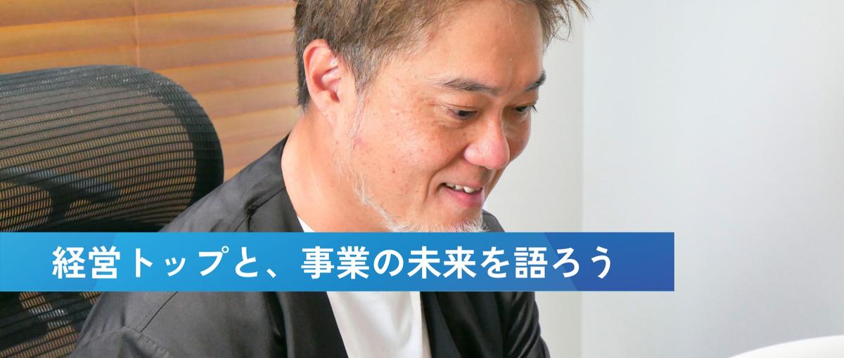 社長の壁打ち相手募集！事業の未来を創る｜コンサルティング・PMO募集