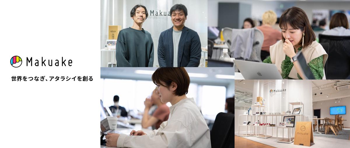 新商品・新サービスのデビューを成功へ導くMakuakeキュレーターを募集！