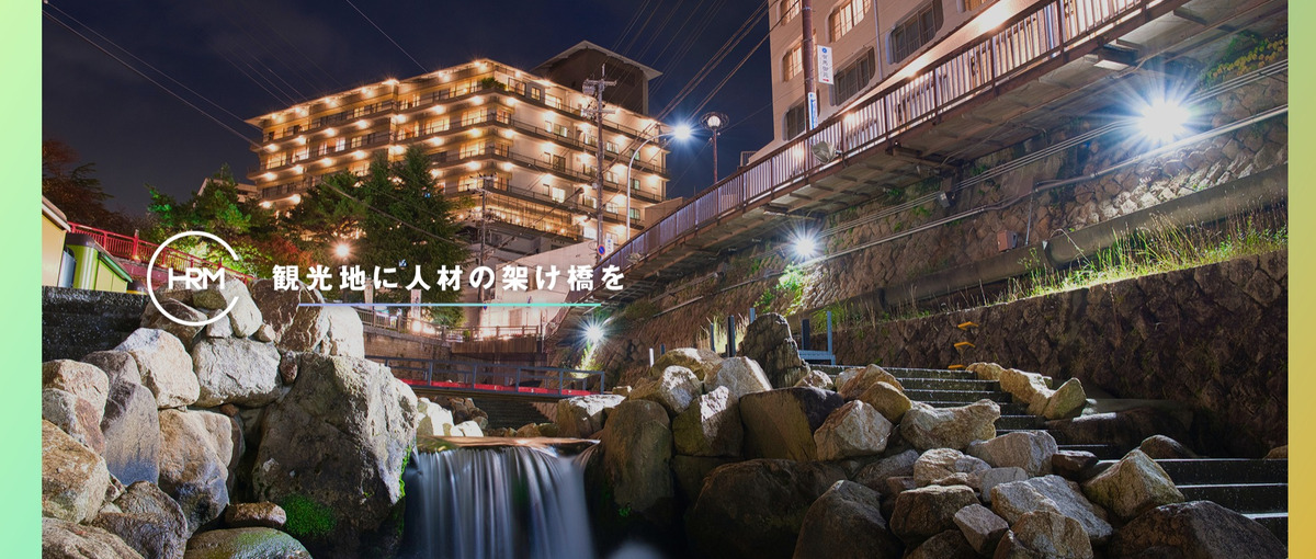 日本の観光文化を支える。地域ブランド経営に挑戦する社長候補！