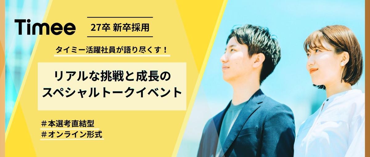  27卒｜タイミーのリアルを若手活躍社員からの視点でカジュアルに語ります！