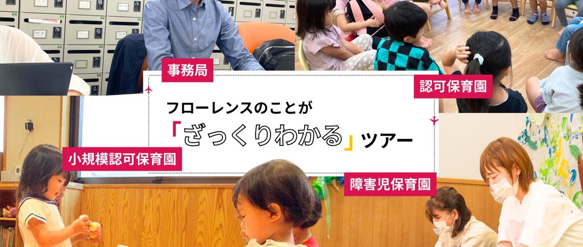 保育施設・オフィス見学も！フローレンスのことがざっくりわかるツアー