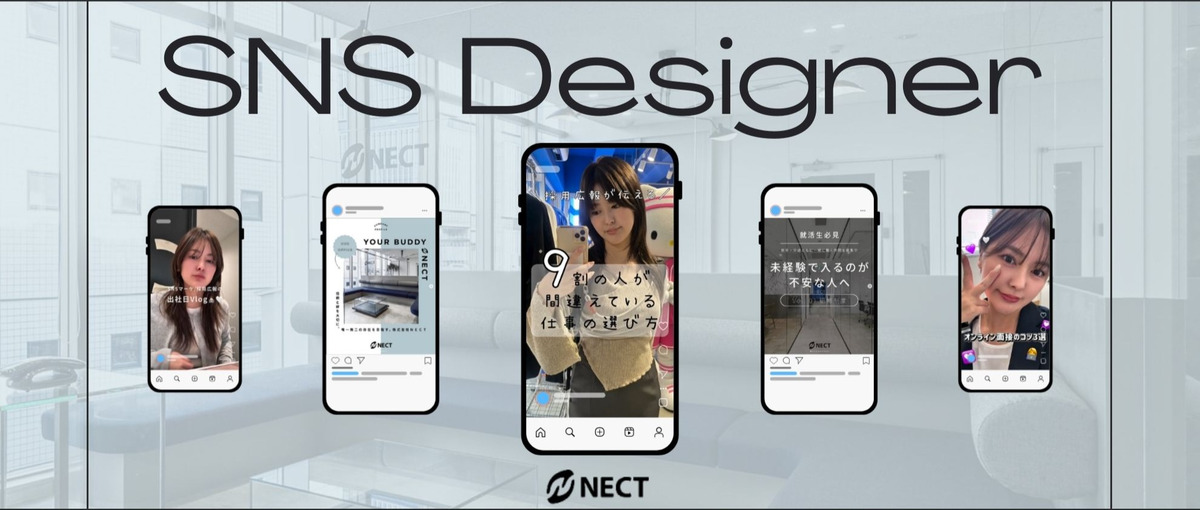 SNSデザイナー ｜デザインやつくることが好き！その気持ちがあればOK