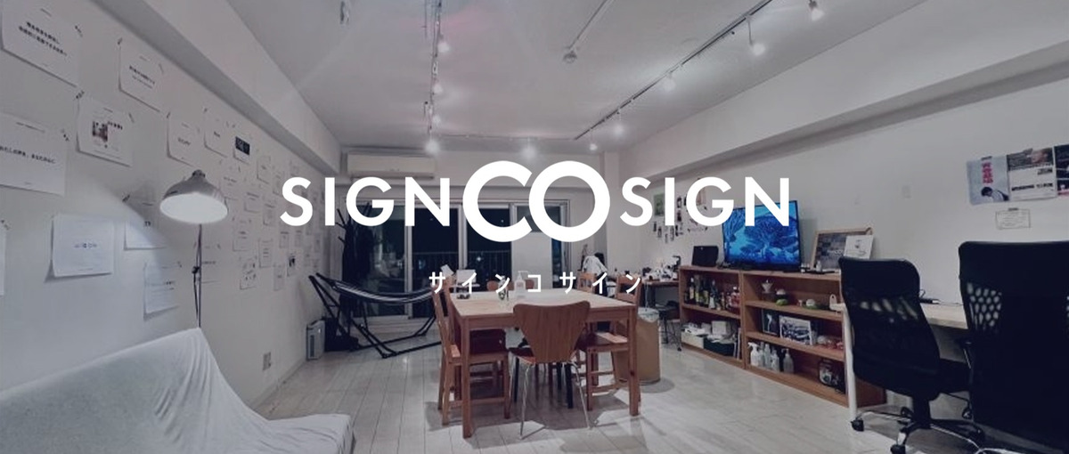 サインコサインと共創してくれるパートナー募集