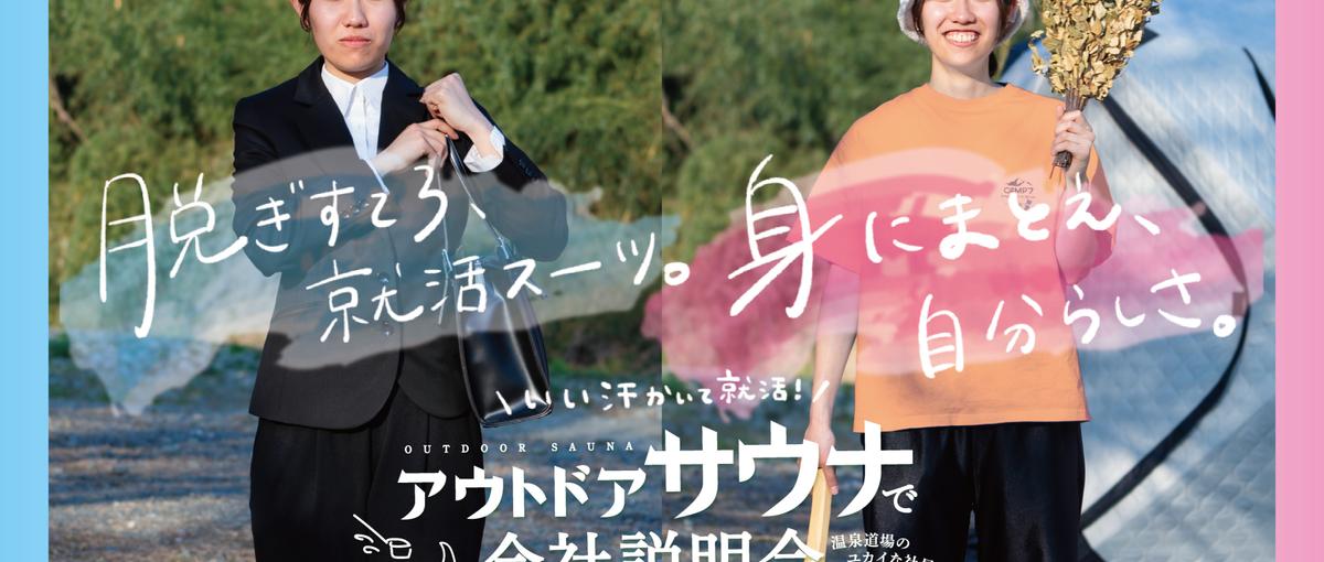 アウトドアサウナで社長と話そう！ 自然の中で、就活してみませんか？