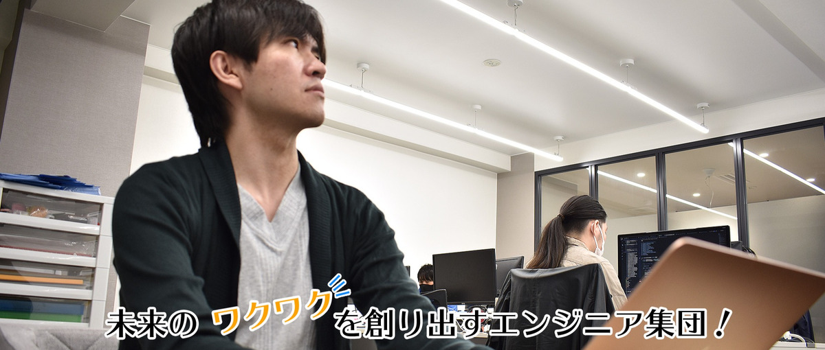今よりもモダンな開発がしたい、技術力を高めたいWEBエンジニア求む