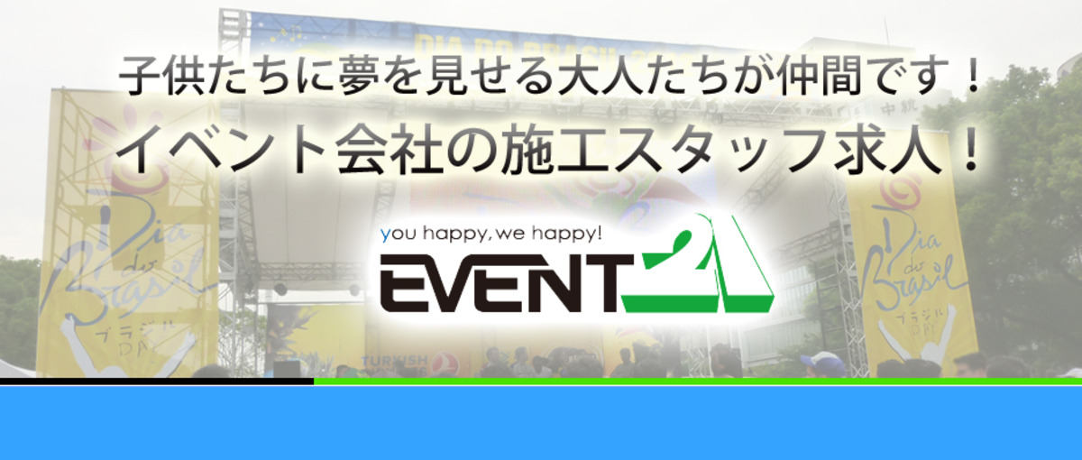 学園祭や音楽祭、ファッションショー等何でもやります！イベント会社の施工求人