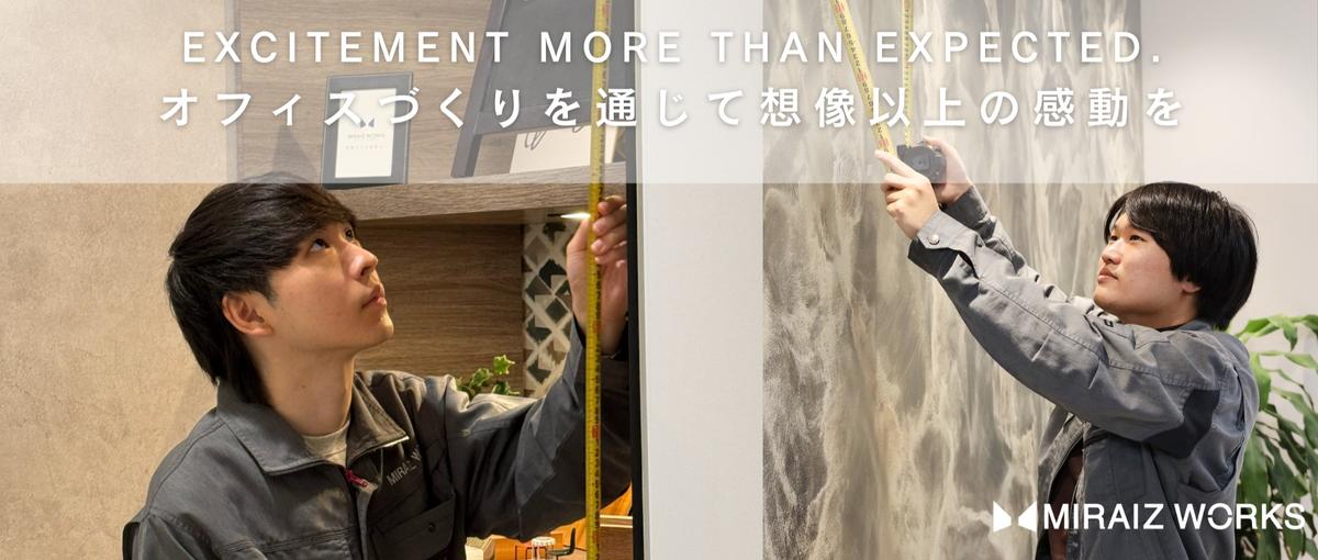 裁量を持って働けるオフィス施工管理職｜若手メンバーが活躍中！