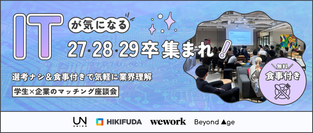 IT×銀座でごちそう　企業と話せる座談会｜27–29卒向け｜食事つき・無料