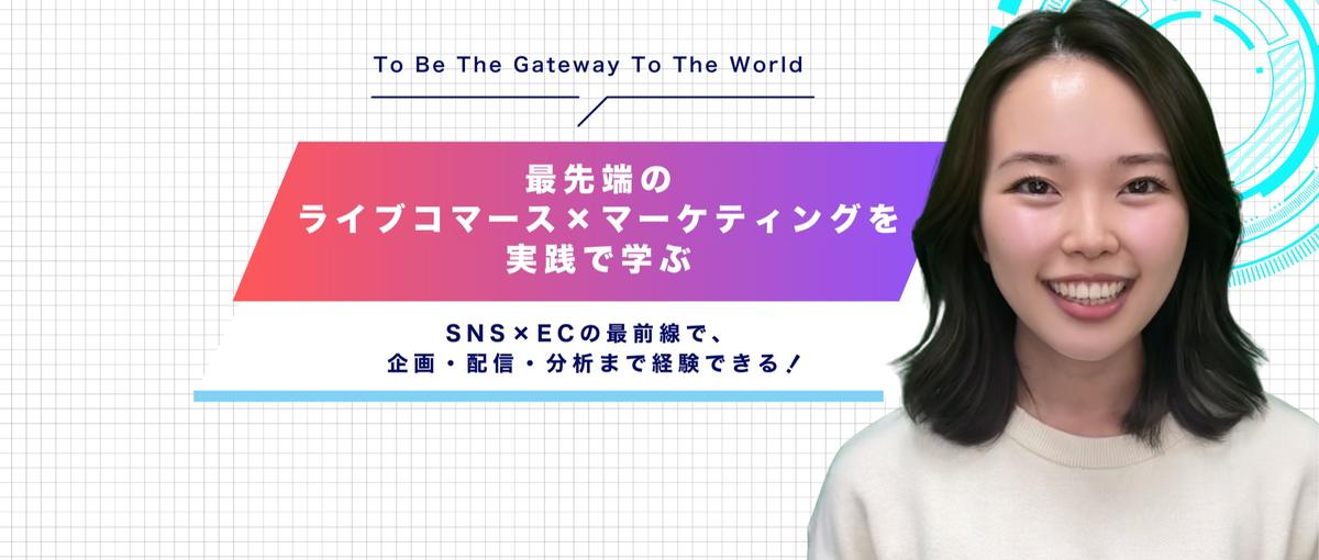 SNS×ECの最前線で学ぶ！学生インターン｜ライブコマース×マーケティング