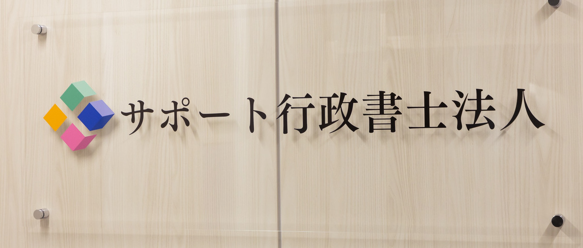 コンサルタントや行政書士の業務に興味のあるインターン生募集！！