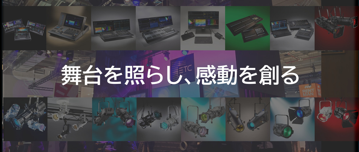 舞台・イベントの感動を支えるプロ。  ステージライティング・エンジニア募集