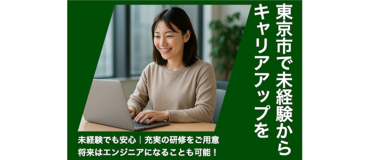 東京都採用｜実務経験ゼロからPCのキッティング職｜安心の研修をご用意