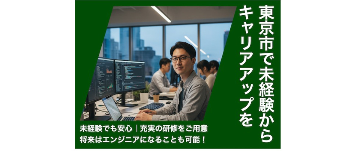 東京都採用｜実務経験ゼロからテクニカルサポート職｜研修をご用意