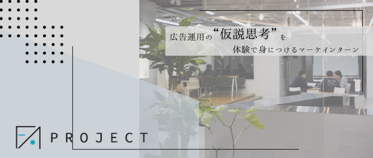 27卒歓迎|広告運用の仮説思考を体験で身につけるマーケインターン