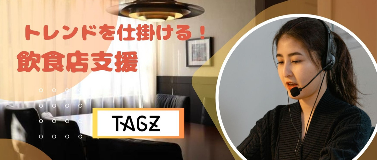 トレンドを仕掛ける！飲食店支援のテレアポスタッフ募集