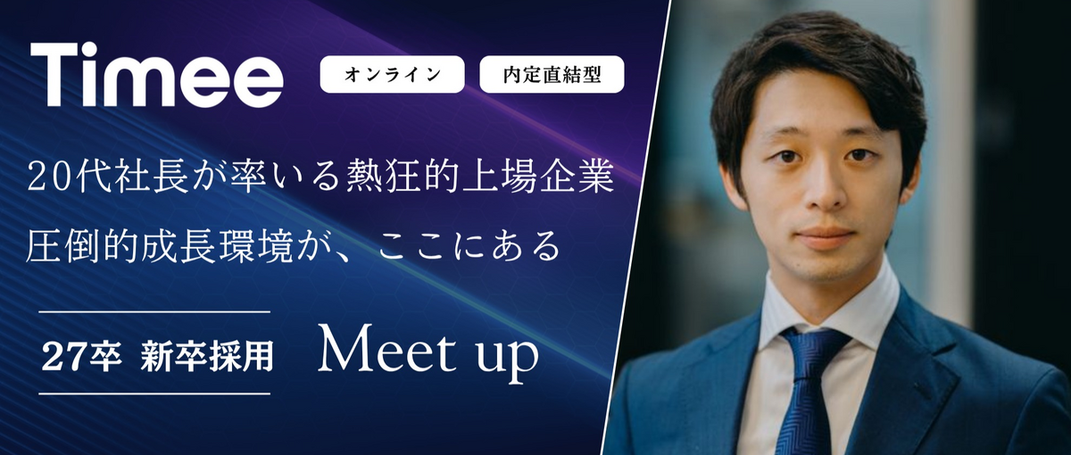 27卒｜社会課題をビジネスで解決する、第2フェーズのタイミーによる挑戦とは