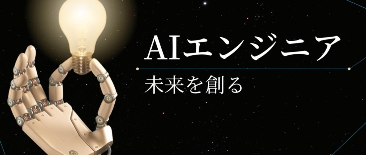 AI、機械学習への挑戦をしたいエンジニア募集