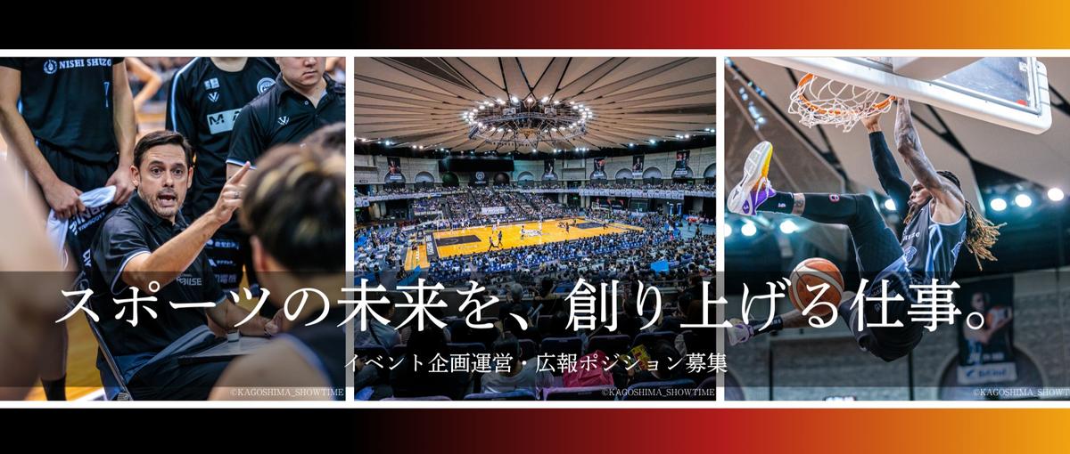 プロバスケットボールチームのPR・企画・広報ポジション募集！