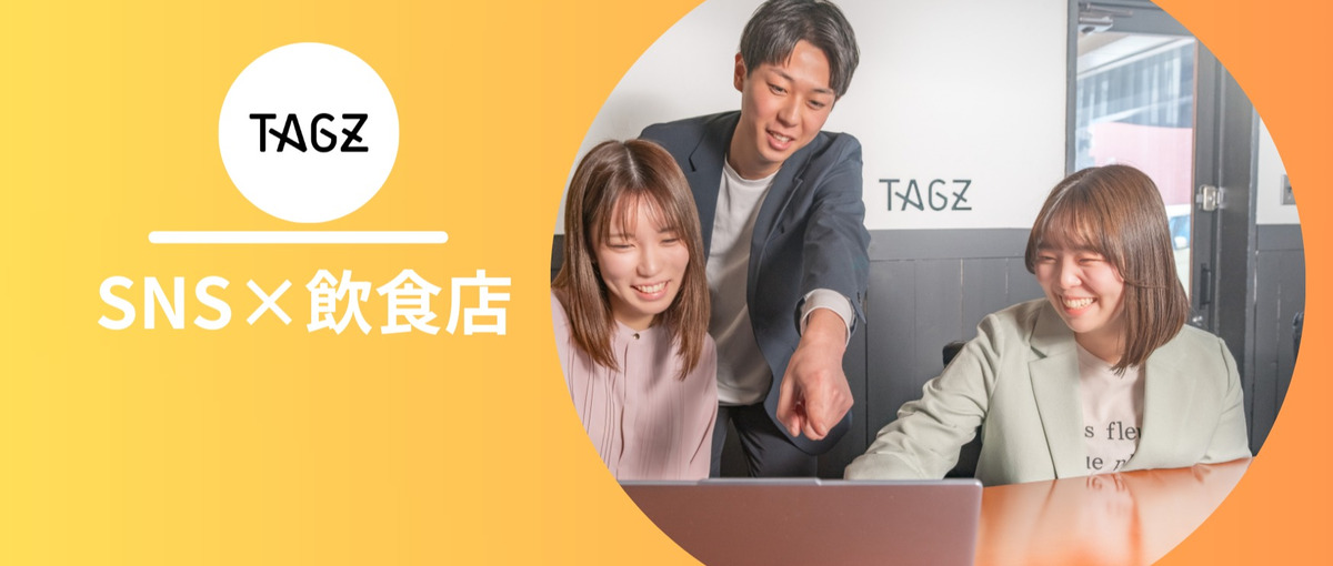  SNS×飲食店！認知拡大＋売上向上へ導くCS部署募集