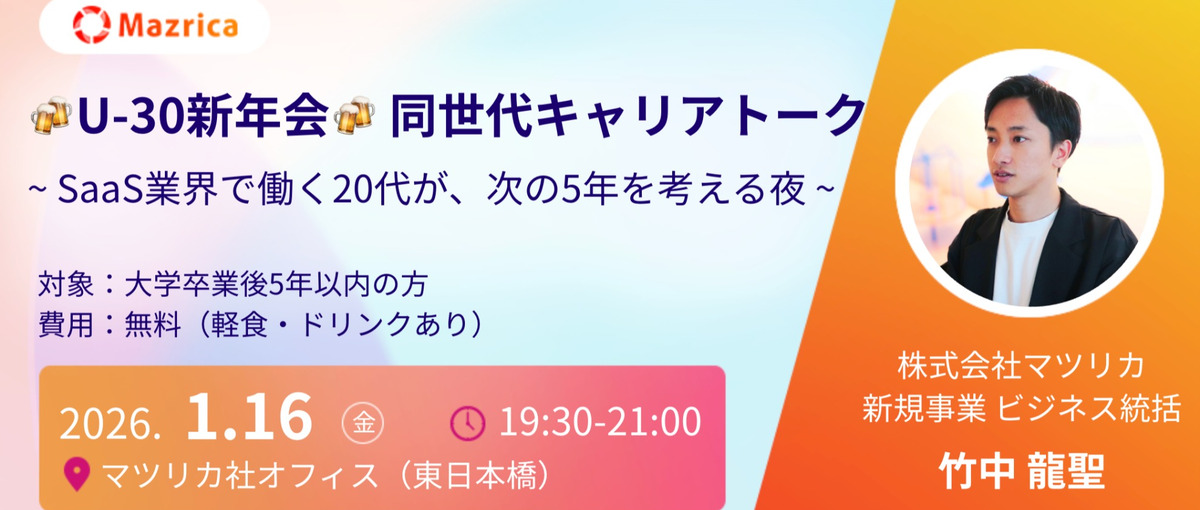 U-30 同世代キャリアトーク新年会 