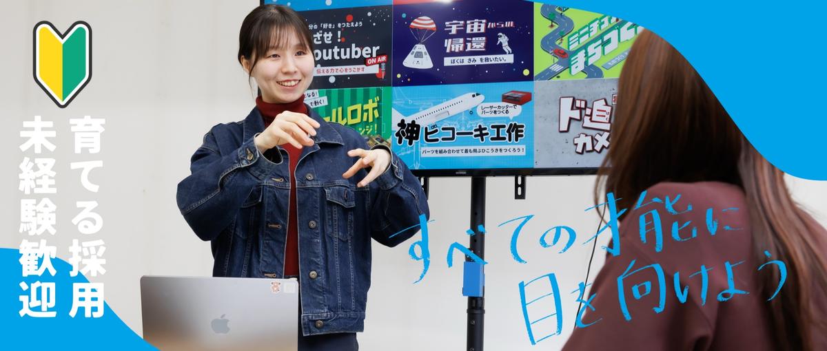 京都｜教育×企画の会社の子ども時代の"体験の数を増やす授業"講師募集！！