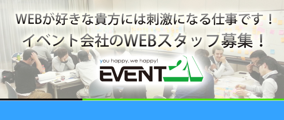 WEBを使って世界中のイベントにもっと沢山の事を！イベント会社のWEB求人