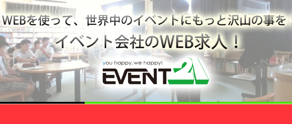 WEBが好きな貴方には刺激になる仕事です！イベント会社のWEBスタッフ募集