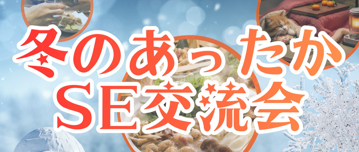 集まれITエンジニア！冬のSE交流会開催！おでんを囲みながら交流しましょう