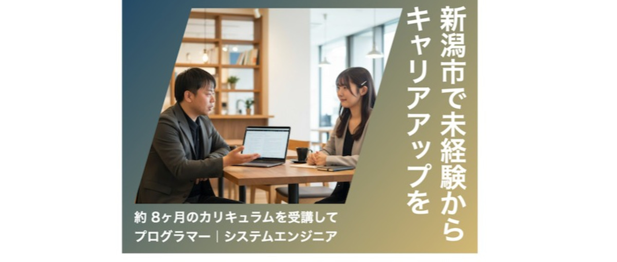 新潟市｜実務経験0でOK✨約8ヶ月の研修を受講してITエンジニアへなろう！