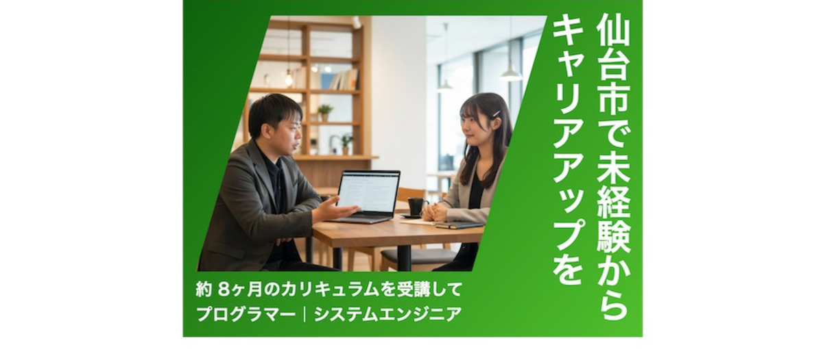 仙台市｜実務経験0でOK✨約8ヶ月の研修を受講してITエンジニアへなろう！