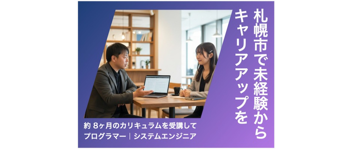 札幌市｜実務経験0でOK✨約8ヶ月の研修を受講してITエンジニアへなろう！
