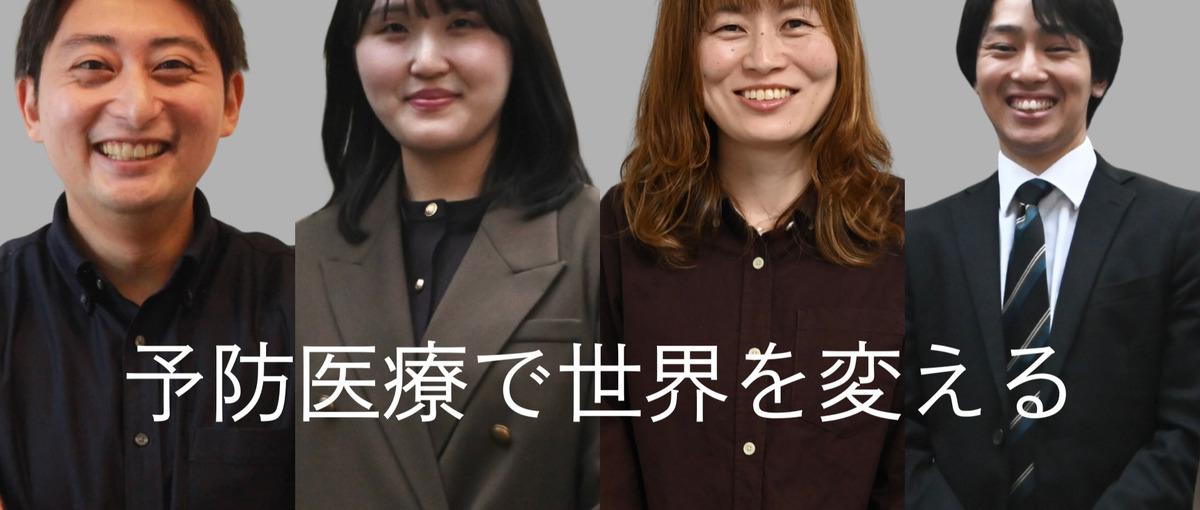 オープンポジション|予防医療の領域で挑戦してみたい方、ぜひお話しませんか？