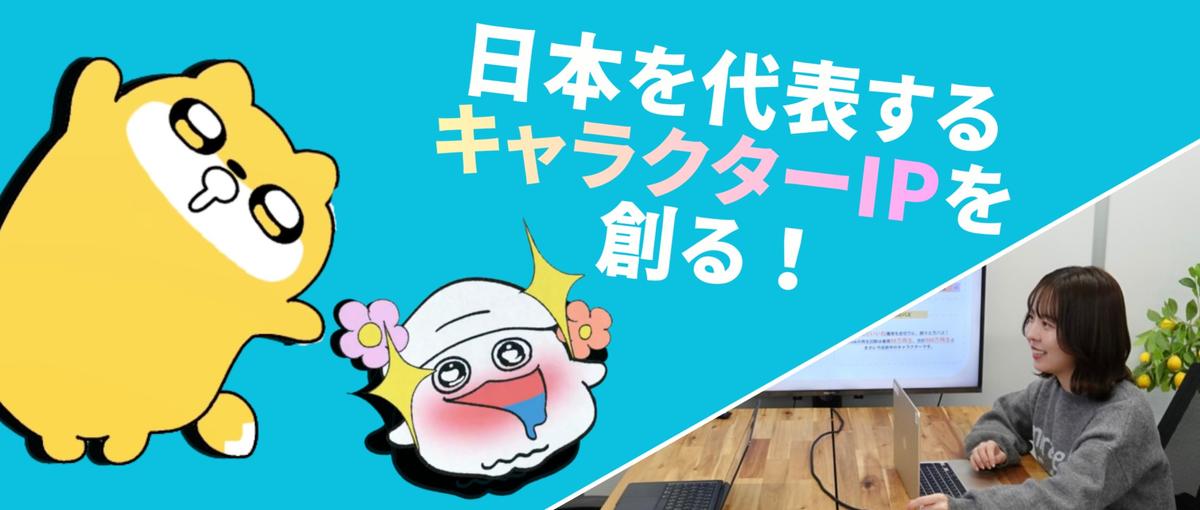 好きを仕事に｜ゼロから次世代のヒットキャラクターを生み出す企画編集！