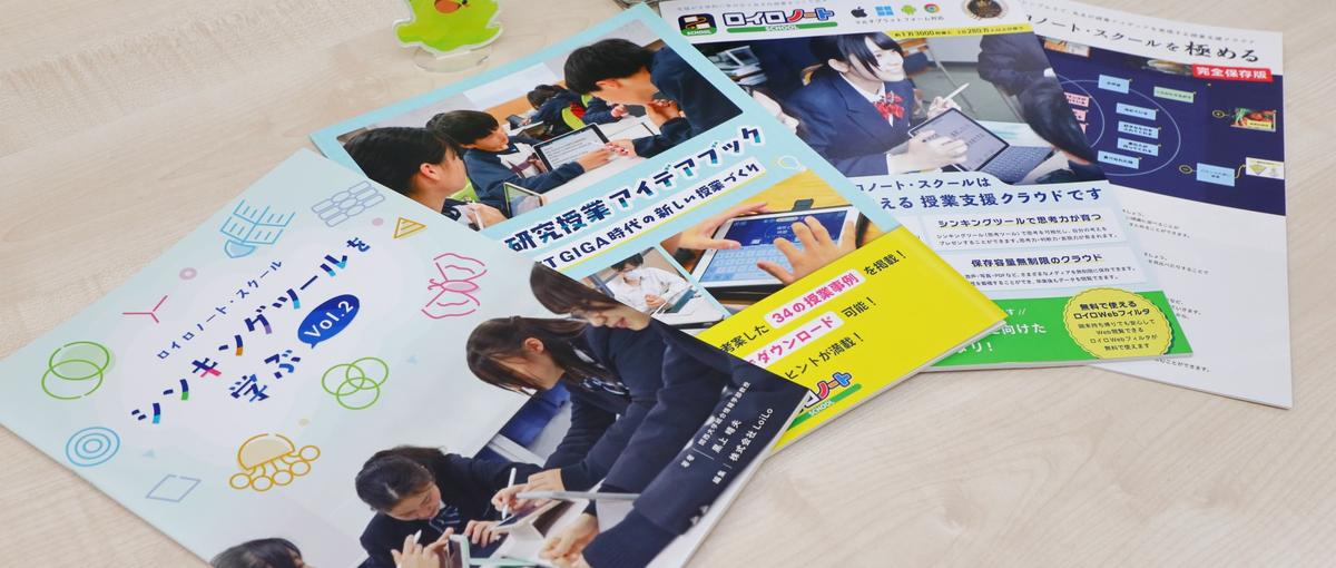 教育 × 広報｜ロイロノートのPR担当募集