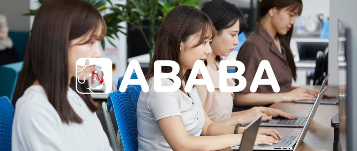 不採用を価値に変える｜ABABAで採用の質を変える仕事をしませんか？