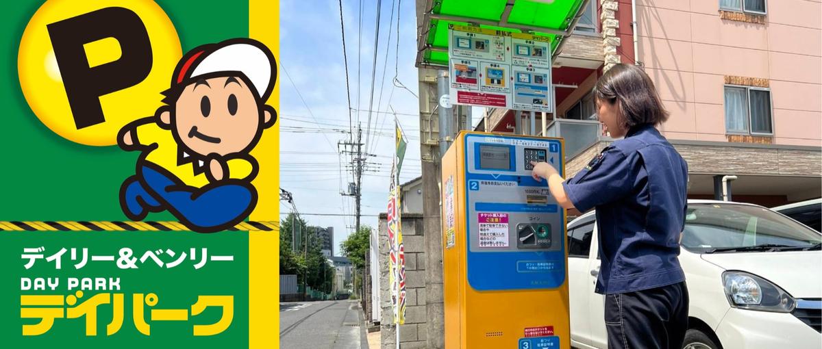 内勤×外勤のバランスワーク｜安定企業で街の便利を支える駐車場管理・運営