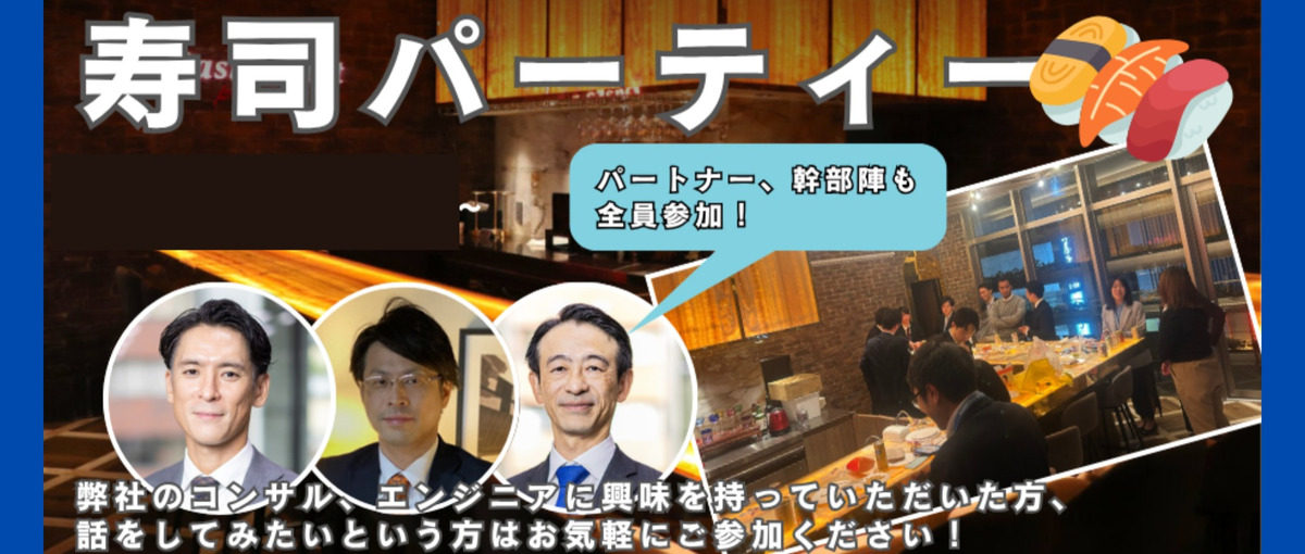 寿司パーティー！先輩コンサルタント／エンジニアとカジュアルに話しませんか？