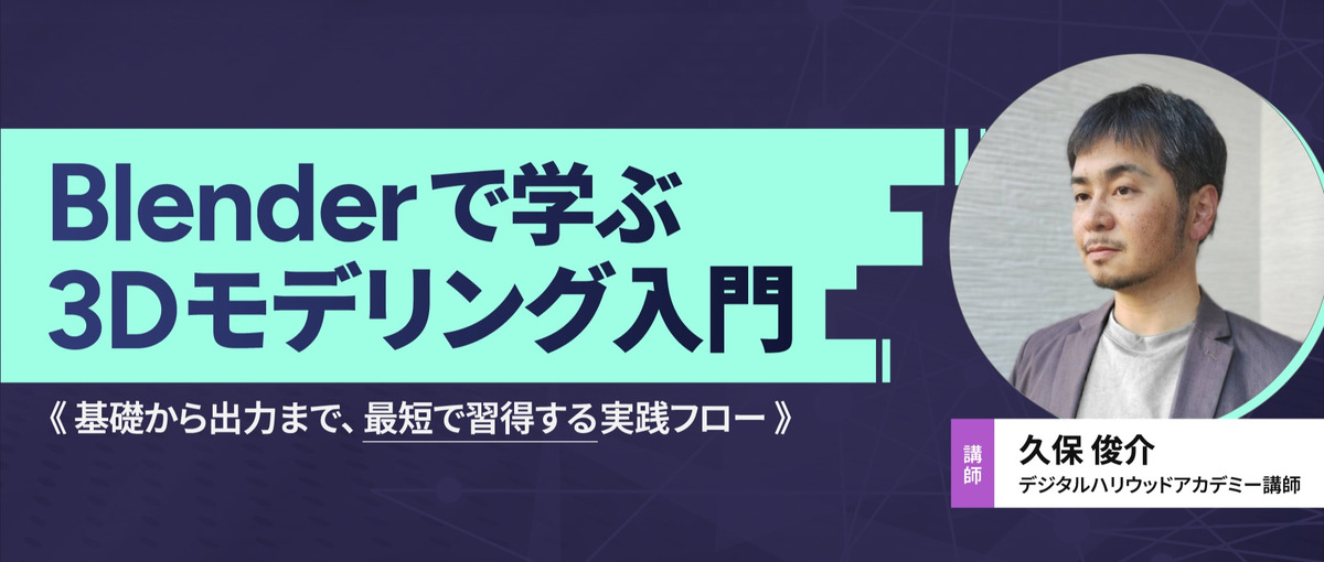 オンラインセミナー｜Blenderで学ぶ3Dモデリング入門／ゲーム業界
