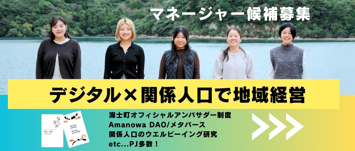マネージャー候補募集！デジタル×関係人口で地域経営を前進する仲間を募集