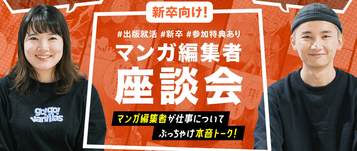 全学年対象｜縦読み漫画の編集者！出版社のオンライン座談会